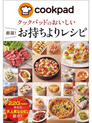 cover image of クックパッドのおいしい厳選!お持ちよりレシピ